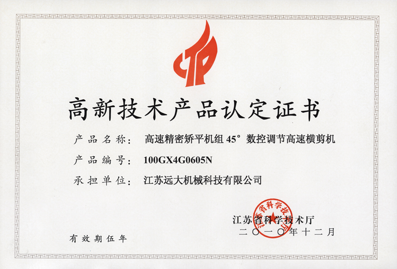 高品證書（高速精密矯平45橫剪機(jī)）-1.jpg